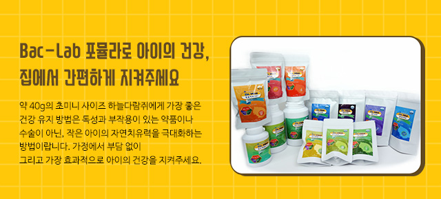 Bac-Lab 포뮬라로 아이의 건강,집에서 간편하게 지켜주세요