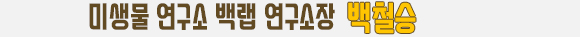 미생물연구소 백랩 연구소장 백철승