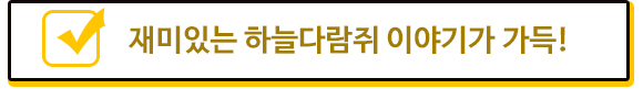 재미있는 하늘다람쥐 이야기가 가득! 체크